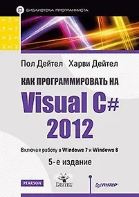 Купить Как программировать на Visual C# 2012: 5-е изд. — Фото №1