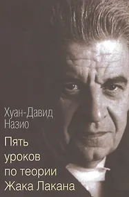 Купить Пять уроков по теории Жака Лакана (м) Назио — Фото №1