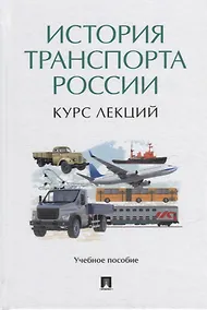 Купить История транспорта России: курс лекций: учебное пособие — Фото №1