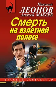 Купить Смерть на взлетной полосе — Фото №1
