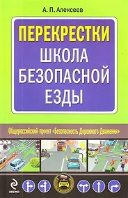 Купить Перекрестки: Школа безопасной езды — Фото №1