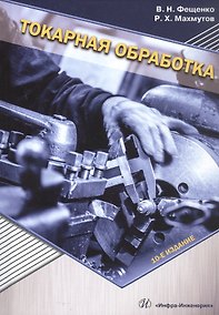 Купить Токарная обработка. Учебник. 10-е издание — Фото №1