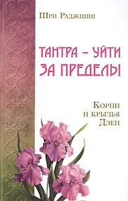 Купить Тантра – уйти за пределы. Корни и крылья Дзен — Фото №1