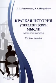 Купить Краткая история управленческой мысли (в вопросах и ответах). Учебное пособие — Фото №1