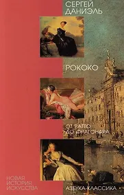 Купить Рококо: От Ватто до Фрагонара — Фото №1