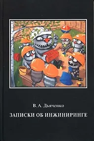Купить Записки об инжиниринге — Фото №1