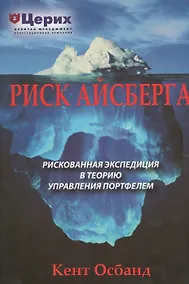 Купить Риск айсберга, Рискованное путешествие в Теорию управления портфелем — Фото №1