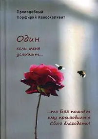 Купить Один если меня услышит… — Фото №1