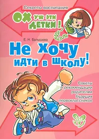 Купить Не хочу идти в школу! — Фото №1