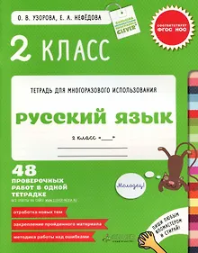 Купить Русский язык. 2 класс. 48 проверочных работ в одной тетрадке. — Фото №1
