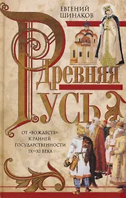 Купить Древняя Русь. От «вождеств» к ранней государственности. IX—XI века — Фото №1