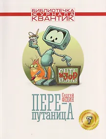 Купить Перепутаница. Библиотечка журнала Квантик. Выпуск 2 — Фото №1