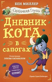 Купить Дневник кота в сапогах — Фото №1