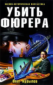 Купить Убить фюрера — Фото №1