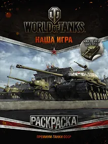 Купить World of Tanks. Раскраска. Премиум-танки СССР (с наклейками) — Фото №1