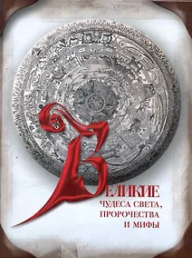 Купить Великие чудеса света, пророчества и мифы — Фото №1
