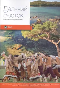 Купить Дальний Восток. Современный путеводитель — Фото №1