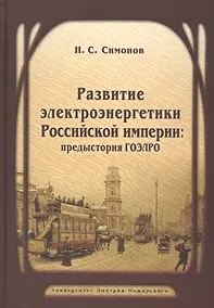 Купить Развитие электроэнергетики Российской империи: предыстория ГОЭЛРО — Фото №1