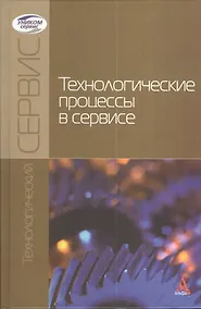 Купить Технологические процессы в сервисе : учебное пособие — Фото №1