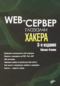 Купить Web-сервер глазами хакера — Фото №1