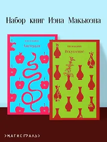 Купить Комплект из 2 книг Иэна Макьюэна: Искупление. Амстердам — Фото №1