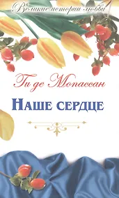 Купить Наше сердце: романы — Фото №1