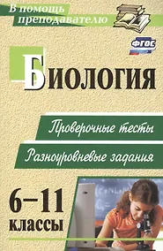 Купить Биология. 6-11 классы: проверочные тесты разноуровневые задания — Фото №1
