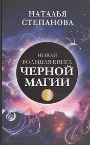 Купить Новая большая книга черной магии — Фото №1