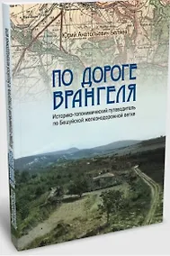 Купить По дороге Врангеля. Историко-топонимический путеводитель по Бешуйской железнодорожной ветке — Фото №1