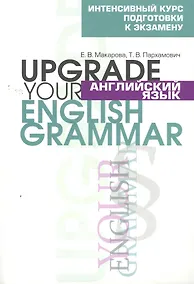 Купить Английский язык. Upgrade your English Grammar — Фото №1