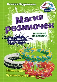 Купить Магия резиночек. Плетение на пальцах — Фото №1