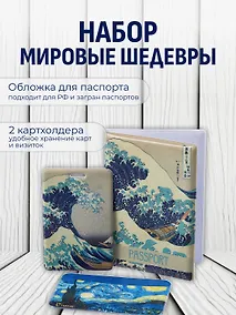 Купить Набор (Обложка для паспорта 1шт + Кардхолдер 2шт) (Обложка для паспорта Кацусика Хокусай Большая волна (ПВХ бокс) Чехол для карточек вертикальный Кацусика Хокусай Большая волна Чехол для карточек горизонтальный Винсент Ван Гог Звездная ночь) (упаковка) — Фото №1