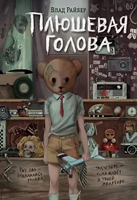 Купить Плюшевая голова — Фото №1