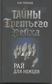 Купить Тайны Третьего Рейха. Рай для немцев. — Фото №1