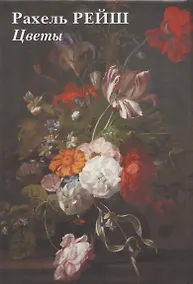 Купить Рахель Рейш. Цветы. Набор открыток — Фото №1