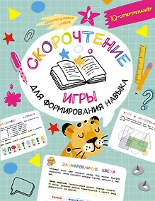 Купить Скорочтение: игры для формирования навыка — Фото №1