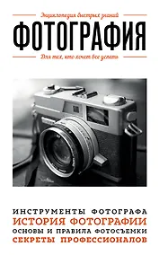 Купить Фотография. Для тех, кто хочет все успеть — Фото №1