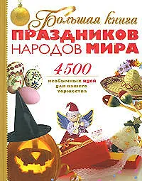 Купить Большая книна праздников народов мира: 4500 необычных идей для вашего торжества — Фото №1