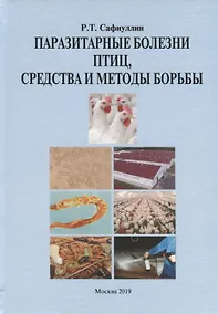 Купить Паразитарные болезни птиц, средства и методы борьбы — Фото №1