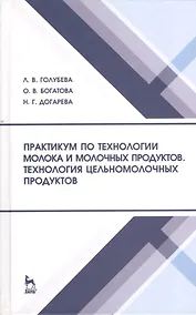 Купить Практикум по технологии молока и молочных продуктов. Технология цельномолочных продуктов. Учебн. пос. 1-е изд. — Фото №1
