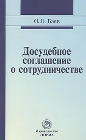 Купить Досудебное соглашение о сотрудничестве: правовые и криминалистические проблемы возможные направления их разрешения: Монография — Фото №1