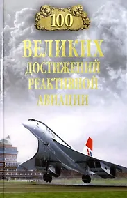 Купить 100 великих достижений реактивной авиации — Фото №1