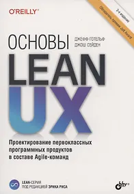 Купить Основы Lean UX — Фото №1