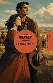 Купить Симаррон — Фото №1