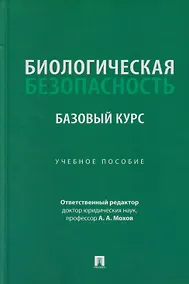 Купить Биологическая безопасность: базовый курс: учебное пособие — Фото №1