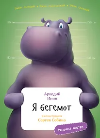 Купить Я бегемот — Фото №1