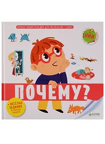 Купить Первая энциклопедия для маленьких гениев. Почему? — Фото №1