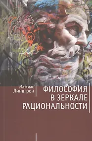 Купить Философия в зеркале рациональности — Фото №1