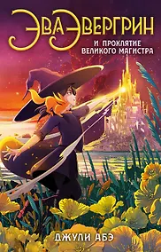 Купить Эва Эвергрин и проклятие великого магистра — Фото №1