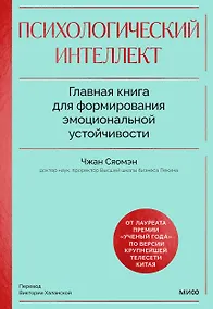 Купить Психологический интеллект. Главная книга для формирования эмоциональной устойчивости — Фото №1